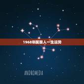 1968年属猴人一生运势，1968年2022 年运程