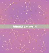 免费合婚择日2023年1月，男女合婚的黄道吉日