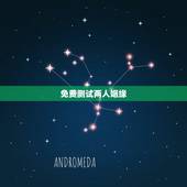 免费测试两人姻缘，测两人生辰八字姻缘