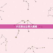 小三怎么让男人离婚，老公有小三了，要和我离婚，我该怎么办？