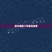 男女婚配八字查询免费，男女合婚八字？