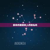 算命的能算到人的隐私吗，算命的会算到别人隐私么