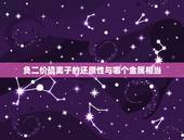 负二价硫离子的还原性与哪个金属相当，正四价的硫与负二价的硫都具有强还原