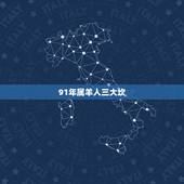 91年属羊人三大坎，属羊女91年一生三大坎