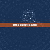 爱情是讲究缘分是真的吗，爱情真的要靠缘分吗？