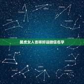 属虎女人吉祥好运微信名字，属虎用什么微信名好