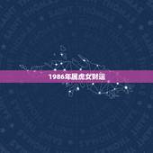 1986年属虎女财运，86年属虎女人运程