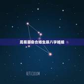 周易算命合婚生辰八字婚姻，周易算命生辰八字婚姻，什么时候婚姻能动？