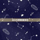 女人八字带伤官羊刃，羊刃带伤官是好运吗