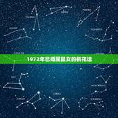 1972年已婚属鼠女的桃花运，今年属鼠的怎么样1972的人今年走桃花运