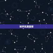 知乎优质回答，为什么知乎上，回答问题质量很高很长？