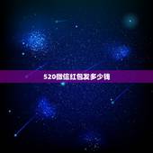 520微信红包发多少钱，520给女网友发红包多少合适？