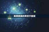 离异家庭的男孩不能嫁，嫁给一个离过婚的男人，有哪些利弊？