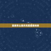 星座怎么查月亮星座查询表，怎么查太阳星座和月亮星座？