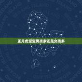 正月虎宝宝男孩多还是女孩多，2022年虎年是生男孩多还是生女孩多？