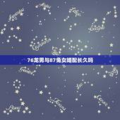 76龙男与87兔女婚配长久吗，76年龙男和87年兔女婚姻能幸福吗