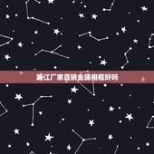 浙江厂家直销金属相框好吗，摆台相框什么材质好