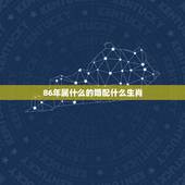 86年属什么的婚配什么生肖，1986年亥时出生与什么属相婚配好