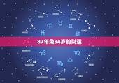 87年兔34岁的财运，87年属兔今年财运在哪方向