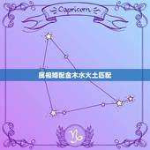 属相婚配金木水火土匹配，关于属相和金木水火土的婚配问题