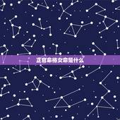 正官命格女命是什么，什么八字的女人命好