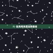 生肖鸡本周运势查询，今年鸡运势怎么样