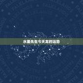 水墨先生今天龙的运势，属龙人今日运势水墨先先