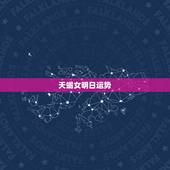 天蝎女明日运势，天蝎座女生今日的爱情运势和明日的爱情运势