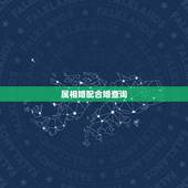 属相婚配合婚查询，怎样用八字合婚？