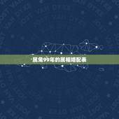 属兔99年的属相婚配表，99年属兔的和什么属相最配