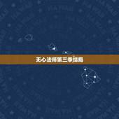 无心法师第三季结局，无心法师3结局小说结局