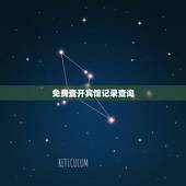 免费查开宾馆记录查询，家用电脑上可以查用身份证开宾馆的记录吗？