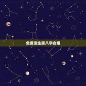 免费测生辰八字合婚，哪里能够免费的测八字合婚？