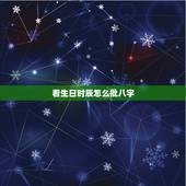 看生日时辰怎么批八字，生辰八字查询免费