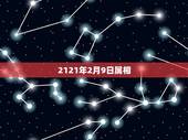 2121年2月9日属相，阳历1972年2月9日，属相为猪还是鼠，生日密