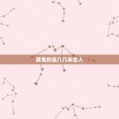 属兔的是几几年生人，属狗的都是哪一年的