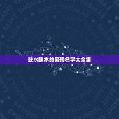 缺水缺木的男孩名字大全集 新生儿缺木取名男宝宝