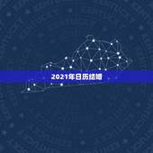 2021年日历结婚，2021年日历除夕是哪天