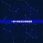 一到十的生日红包祝福语，祝寿红包祝福语格式的