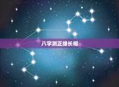 八字测正缘长相，既然八字能看正缘那么合婚就看遇见时间和相貌不就得了
