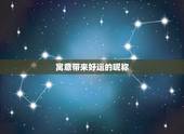 寓意带来好运的昵称，能够带来好运的微信名有哪些？