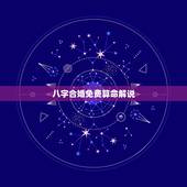 八字合婚免费算命解说，算命网免费算命 大全讲解？
