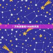 万年历查询1950年农历，1950年阴历阳历对