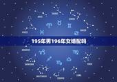 195年男196年女婚配吗，女1995年婚配1994年男好不好