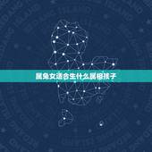 属兔女适合生什么属相孩子，属虎属兔适合生什么属相孩子
