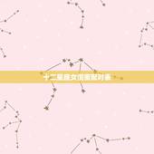 十二星座女闺蜜配对表，十二星座配对