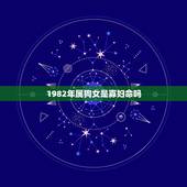 1982年属狗女是寡妇命吗，82年属狗有三大难