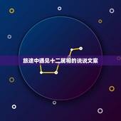 旅途中遇见十二属相的说说文案，阳光正好的说说朋友圈文案有哪些？