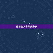 兔年生人今年多少岁，兔年生人2022 年运程
