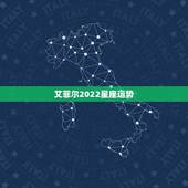 艾菲尔2022星座运势，2022年哪个星座运势更好